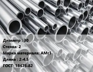 Труба алюминиевая 30 s=2 Марка: АМг1 L=2-4.5 ГОСТ: 18475-82